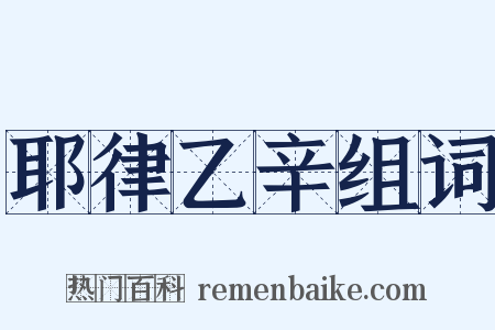 耶律乙辛组词是什么意思的图片